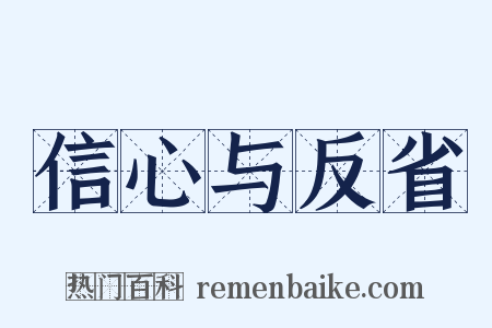 信心与反省是什么意思的图片